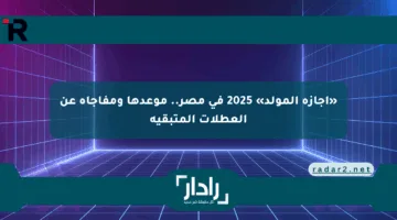 «إجازة المولد» 2025 في مصر.. موعدها ومفاجأة عن العطلات المتبقية